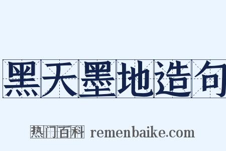 黑天墨地造句是什么意思的图片